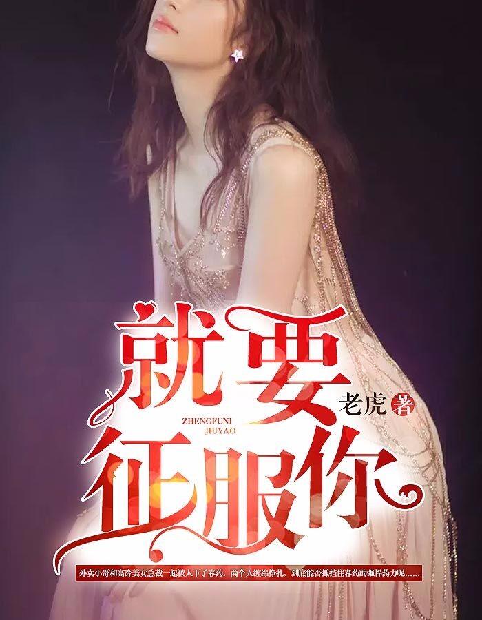 就要征服你全集