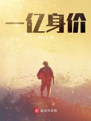 一亿身价和一千万身价