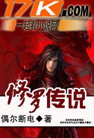 修罗传说攻略 修罗传说攻略