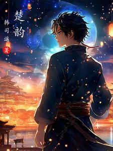 楚韵律师事务所怎么样 楚韵律师事务所怎么样