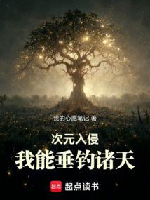 次元入侵我能垂钓诸天全本免费 次元入侵我能垂钓诸天全本免费