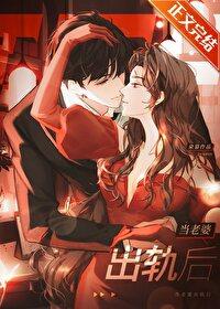 当老婆出轨后晋江文学免费阅读 当老婆出轨后晋江文学免费阅读