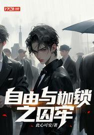 自由的枷锁是什么意思 自由的枷锁是什么意思