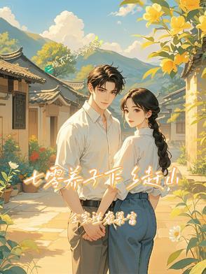 七零年代养崽日常