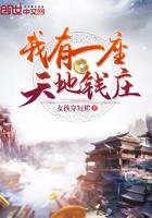 我有一座天地钱庄视频 我有一座天地钱庄视频