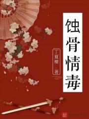 蚀骨情毒慕容雪免费阅读