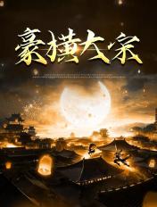 豪横大宋TXT全文 豪横大宋TXT全文