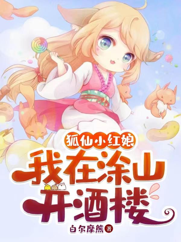 狐妖小红娘之涂山之主 狐妖小红娘之涂山之主