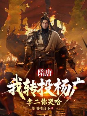 隋唐:我转投杨广,李二你哭啥 隋唐:我转投杨广,李二你哭啥